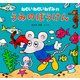 ねむいねむいねずみのうみのぼうけん（PHP研究所） [電子書籍]