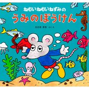 ねむいねむいねずみのうみのぼうけん（PHP研究所） [電子書籍]