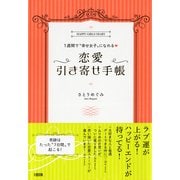 1週間で 幸せ女子 になれる？ 恋愛引き寄せ手帳(大和出版)（PHP研究所） [電子書籍]