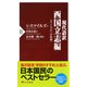 現代語訳 西国立志編 スマイルズ『自助論』（PHP研究所） [電子書籍]