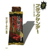 謎のブラックサンダー（PHP研究所） [電子書籍]