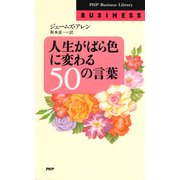 人生がばら色に変わる50の言葉（PHP研究所） [電子書籍]