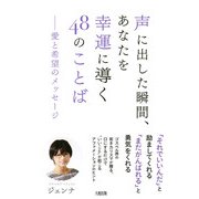 声に出した瞬間、あなたを幸運に導く48のことば(大和出版) 愛と希望のメッセージ（PHP研究所） [電子書籍]