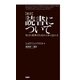 （新訳）読書について 知力と精神力を高める本の読み方（PHP研究所） [電子書籍]
