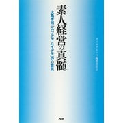 素人経営の真髄 大亀孝裕「スッテモ ムイデモ」の心意気（PHP研究所） [電子書籍]