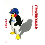 つば九郎のおなか しょくよくにまけました（PHP研究所） [電子書籍]