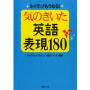 ネイティブもうなる！ 気のきいた英語表現180（PHP研究所） [電子書籍]