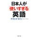 日本人が「使いすぎる」英語（PHP研究所） [電子書籍]