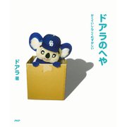 ドアラのへや かくていしんこくむずかしい（PHP研究所） [電子書籍]
