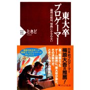 東大卒プロゲーマー 論理は結局、情熱にかなわない（PHP研究所） [電子書籍]