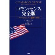 コモン・センス 完全版 アメリカを生んだ「過激な聖書」（PHP研究所） [電子書籍]