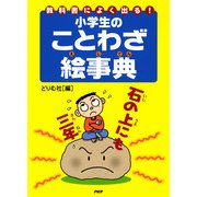 教科書によく出る！ 小学生のことわざ絵事典（PHP研究所） [電子書籍]