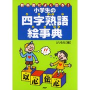 教科書によく出る！ 小学生の四字熟語絵事典（PHP研究所） [電子書籍]