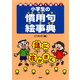 教科書によく出る！小学生の慣用句絵事典（PHP研究所） [電子書籍]