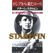 ロシアから来たエース 巨人軍300勝投手スタルヒンの栄光と苦悩（PHP研究所） [電子書籍]