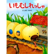いもむしれっしゃ（PHP研究所） [電子書籍]