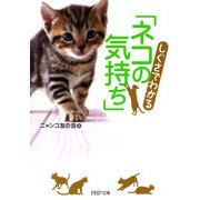 しぐさでわかる「ネコの気持ち」（PHP研究所） [電子書籍]