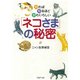 知れば知るほどかわいらしい 「ネコさま」の秘密（PHP研究所） [電子書籍]