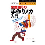 常識破りの手作りメカ入門 コピー機、FAX…こんなものまで作れちゃう？（PHP研究所） [電子書籍]