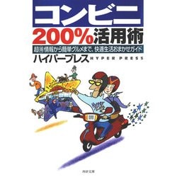 ヨドバシ Com コンビニ0 活用術 超マル得情報から簡単グルメまで 快適生活おまかせガイド Php研究所 電子書籍 通販 全品無料配達