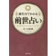 誕生日でわかる 前世占い（PHP研究所） [電子書籍]
