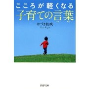 こころが軽くなる子育ての言葉(じゅもん)（PHP研究所） [電子書籍]