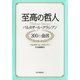 至高の哲人 バルタザール・グラシアン 300の金言（PHP研究所） [電子書籍]