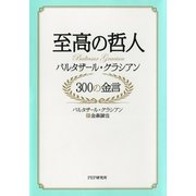 至高の哲人 バルタザール・グラシアン 300の金言（PHP研究所） [電子書籍]