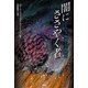 クトゥルフ神話の宇宙怪物 闇にささやく者（PHP研究所） [電子書籍]