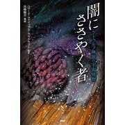 クトゥルフ神話の宇宙怪物 闇にささやく者（PHP研究所） [電子書籍]