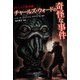クトゥルフ恐怖譚 チャールズ・ウォードの奇怪な事件（PHP研究所） [電子書籍]