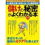 （図解） 儲けの秘密がよくわかる本（PHP研究所） [電子書籍]