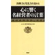 決断力と先見力を高める 心に響く名経営者の言葉（PHP研究所） [電子書籍]