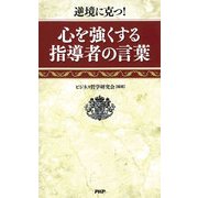 逆境に克つ！ 心を強くする指導者の言葉（PHP研究所） [電子書籍]
