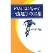 ビジネスに活かす一流選手の言葉（PHP研究所） [電子書籍]
