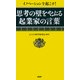 イノベーションを起こす！ 思考の壁をやぶる起業家の言葉（PHP研究所） [電子書籍]