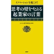 イノベーションを起こす！ 思考の壁をやぶる起業家の言葉（PHP研究所） [電子書籍]