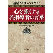 逆境こそチャンスなり！ 心を強くする名指導者の言葉（PHP研究所） [電子書籍]