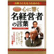 （決定版）心に響く名経営者の言葉（PHP研究所） [電子書籍]