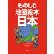 ものしり地図絵本 日本（PHP研究所） [電子書籍]