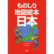 ものしり地図絵本 日本（PHP研究所） [電子書籍]