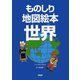 ものしり地図絵本 世界（PHP研究所） [電子書籍]