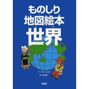 ものしり地図絵本 世界（PHP研究所） [電子書籍]