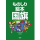 ものしり絵本 国旗（PHP研究所） [電子書籍]