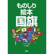 ものしり絵本 国旗（PHP研究所） [電子書籍]