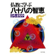 仏教に学ぶ八十八の智恵（PHP研究所） [電子書籍]