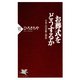 お葬式をどうするか 日本人の宗教と習俗（PHP研究所） [電子書籍]