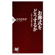 お葬式をどうするか 日本人の宗教と習俗（PHP研究所） [電子書籍]