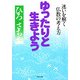ゆったりと生きよう（PHP研究所） [電子書籍]