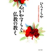 心がやすらぐ仏教の教え がんばらなくても幸せになれる（PHP研究所） [電子書籍]